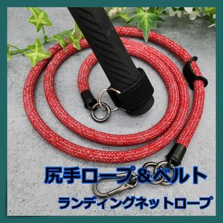 【圧倒的存在感】尻手ロープ☆ランディングネットコード☆レッド　γ(ルアー用品)