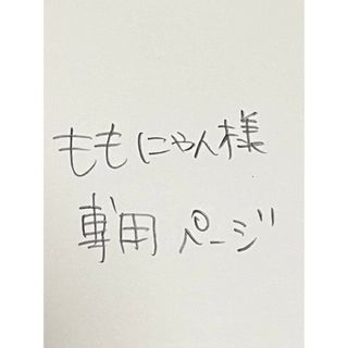 ももにゃん様専用ページ(トートバッグ)