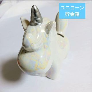 ユニコーン 貯金箱　ホワイト　陶器　かわいい インテリア　パール風(置物)