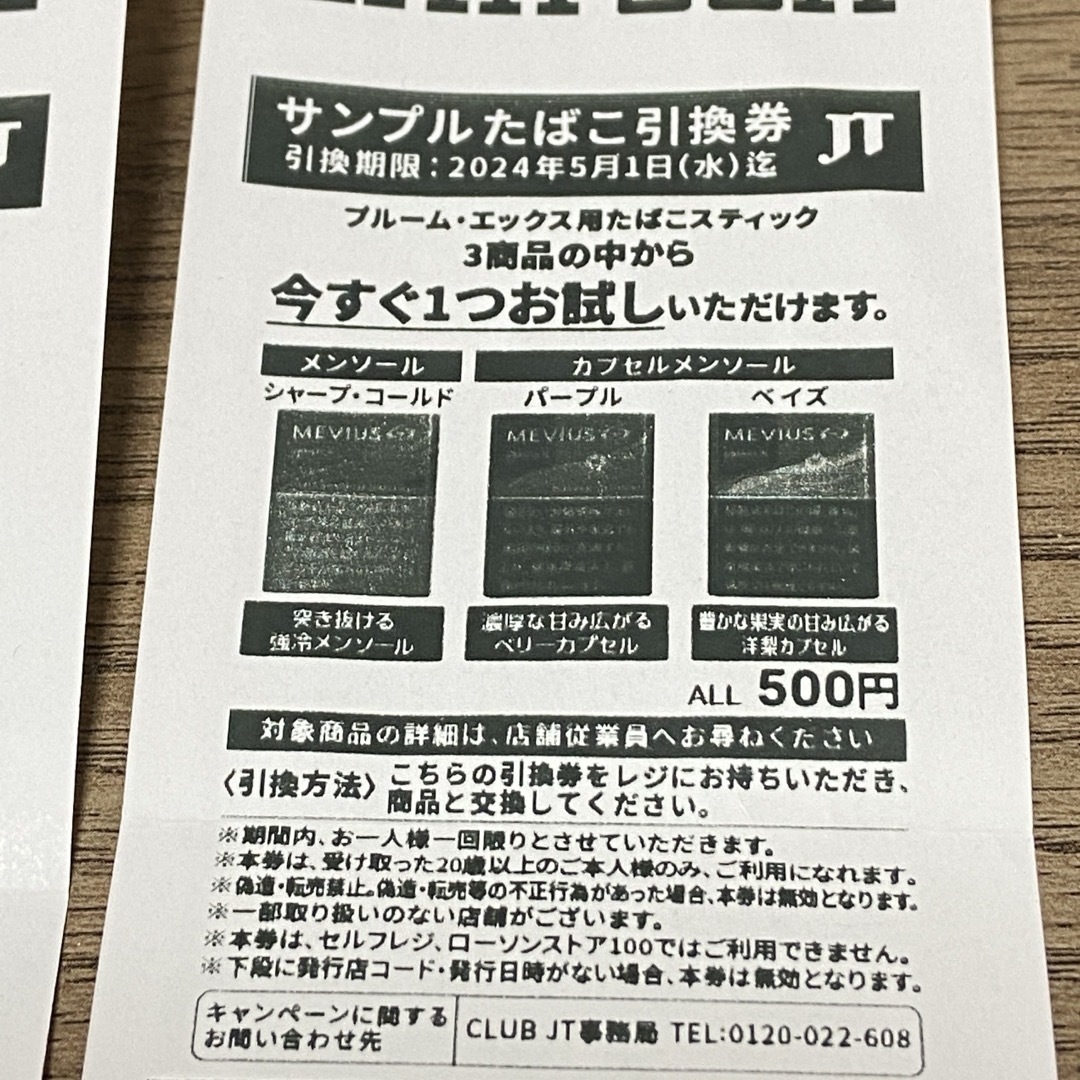 ローソン　サンプルたばこ引換券　プルームエックス用　２枚 チケットの優待券/割引券(その他)の商品写真