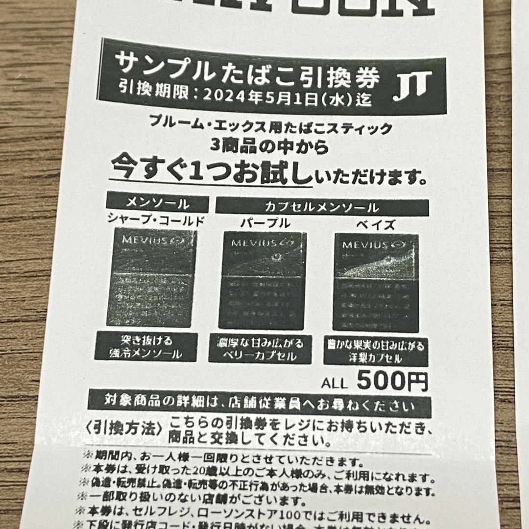 ローソン　サンプルたばこ引換券　プルームエックス用　２枚 チケットの優待券/割引券(その他)の商品写真