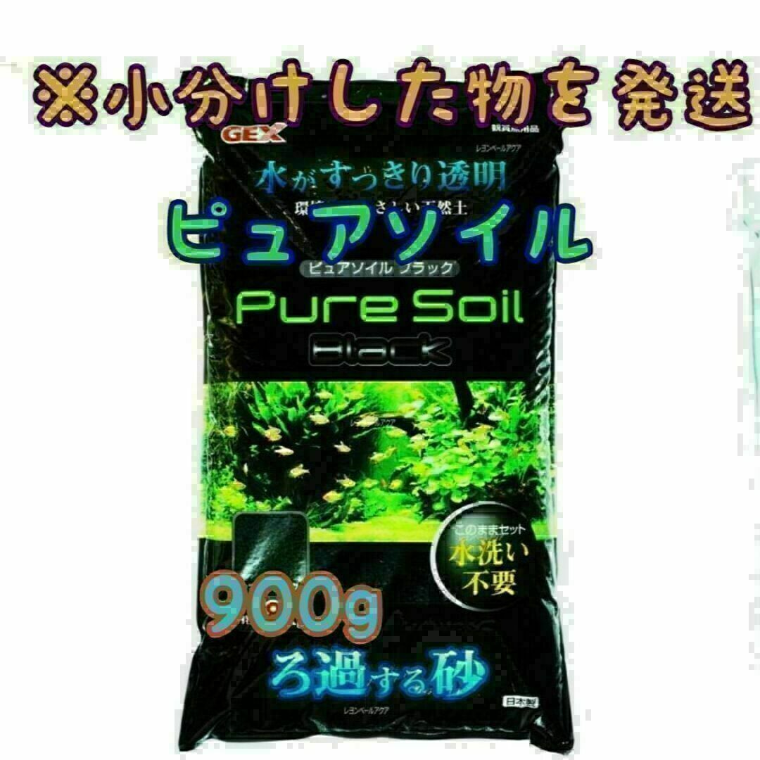 水 透明ピュアソイル ブラック 900g リパック 水草 めだか 熱帯魚 その他のペット用品(アクアリウム)の商品写真