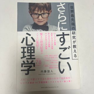 世界最先端の研究が教えるさらにすごい心理学(ビジネス/経済)