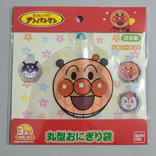 アンパンマン(アンパンマン)のアンパンマン 丸型おにぎり袋　3枚入り(弁当用品)