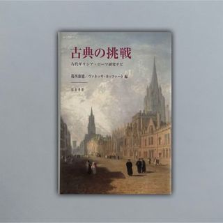 古典の挑戦 古代ギリシア・ローマ研究ナビ(その他)
