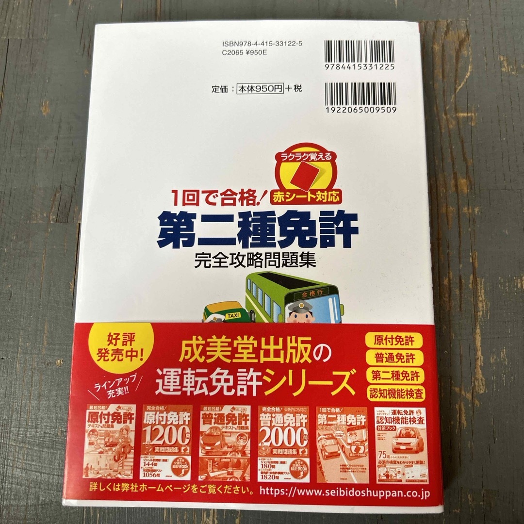 １回で合格！第二種免許完全攻略問題集 エンタメ/ホビーの雑誌(車/バイク)の商品写真