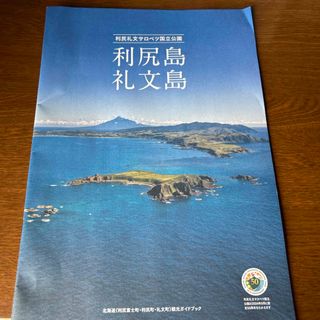 利尻島　礼文島　稚内(地図/旅行ガイド)