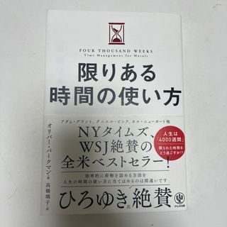 限りある時間の使い方(ビジネス/経済)