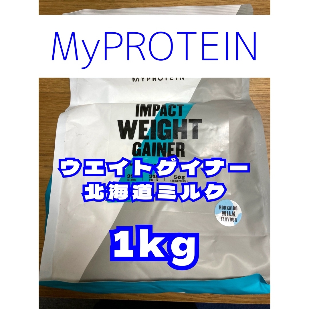 MYPROTEIN(マイプロテイン)のウエイトゲイナー　1kg 北海道ミルク　マイプロテイン 食品/飲料/酒の健康食品(プロテイン)の商品写真