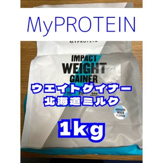 マイプロテイン(MYPROTEIN)の（土曜セール）ウエイトゲイナー　1kg 北海道ミルク　マイプロテイン(プロテイン)