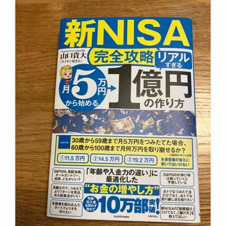 【新ＮＩＳＡ完全攻略】月５万円から始める「リアルすぎる」１億円の作り方(ビジネス/経済)