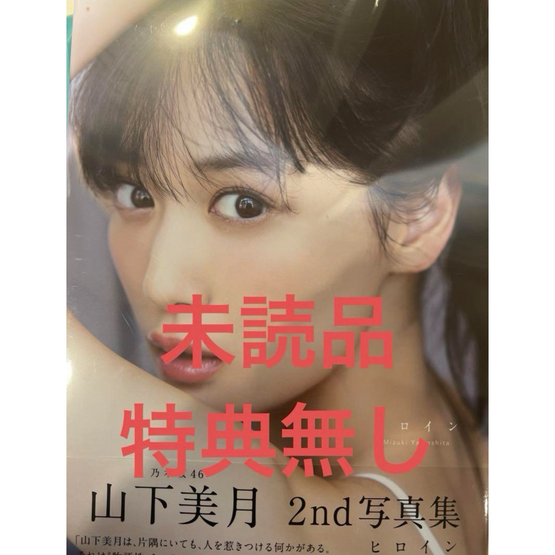 乃木坂46山下美月2nd写真集『ヒロイン』　その1 エンタメ/ホビーのタレントグッズ(アイドルグッズ)の商品写真