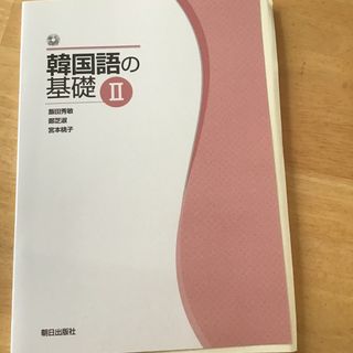 韓国語の基礎(語学/参考書)