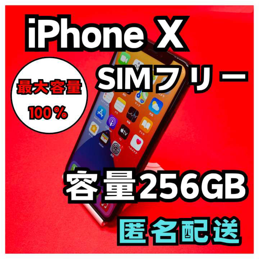 iPhone(アイフォーン)のiPhone X SIMフリー　256GB 管理番号45 スマホ/家電/カメラのスマートフォン/携帯電話(スマートフォン本体)の商品写真