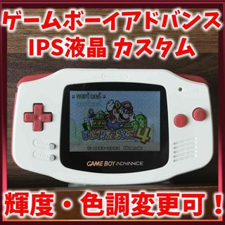 ゲームボーイアドバンス(ゲームボーイアドバンス)のゲームボーイアドバンス IPS液晶カスタム 【レッド×ホワイト】(携帯用ゲーム機本体)