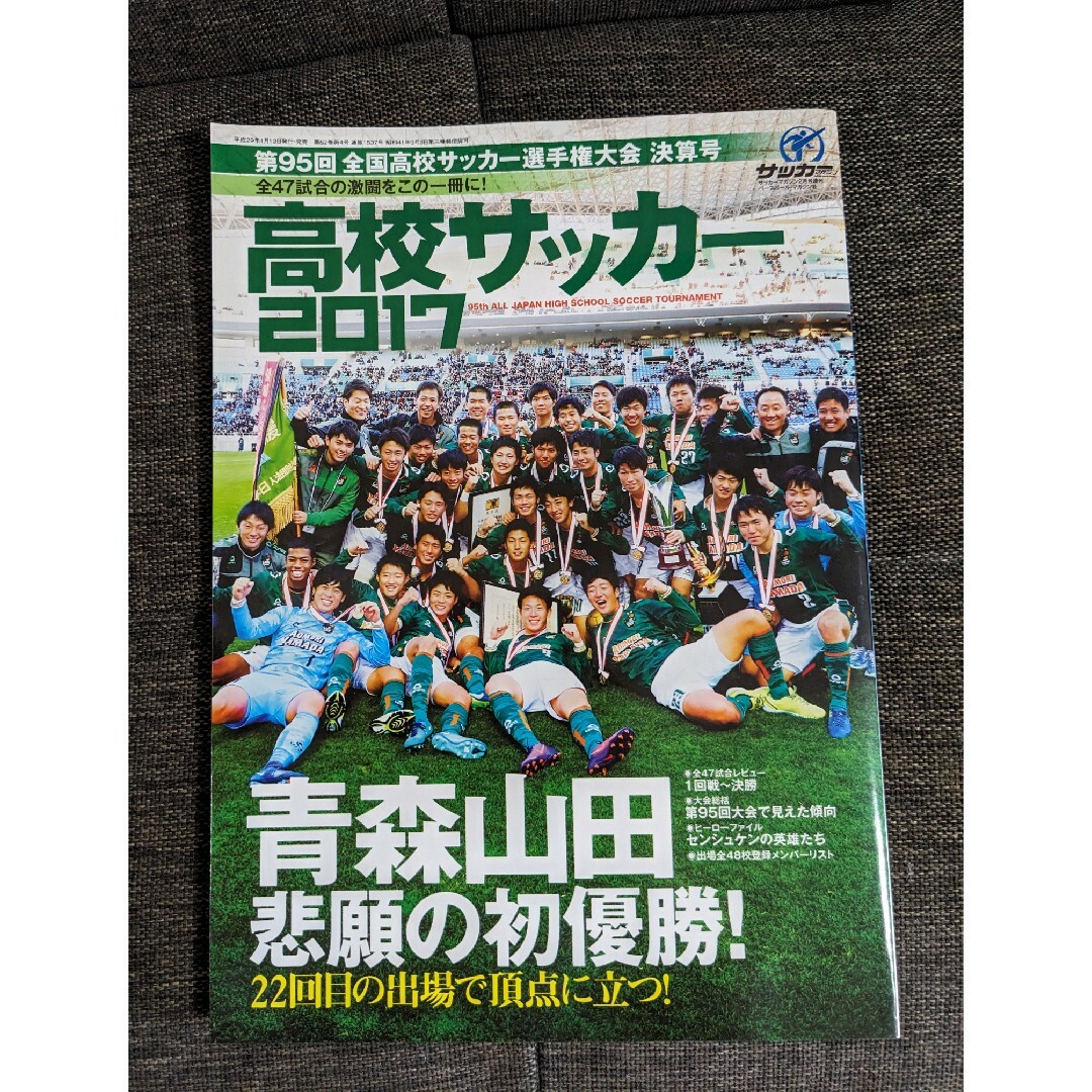 高校サッカー2017　95回選手権大会 決算号　青森山田初優勝 エンタメ/ホビーの雑誌(趣味/スポーツ)の商品写真