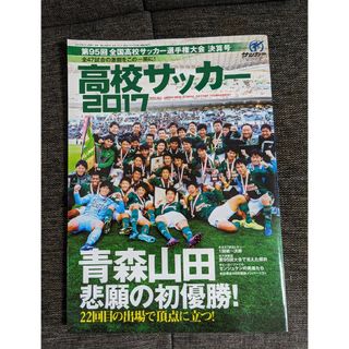 高校サッカー2017　95回選手権大会 決算号　青森山田初優勝(趣味/スポーツ)