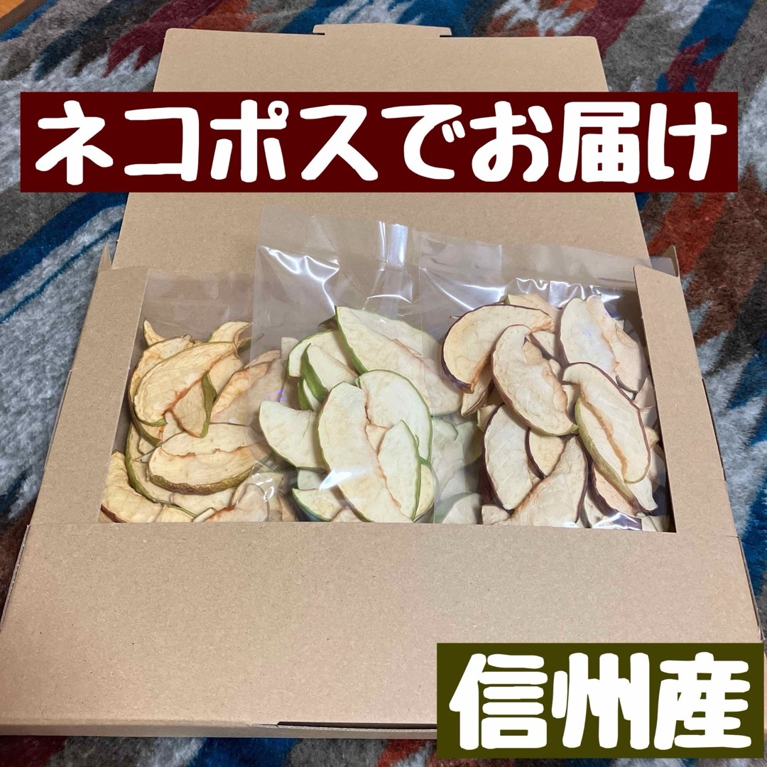 【食べ比べ 】りんごチップス 3種 りんご  ドライフルーツ　信州産　3袋 食品/飲料/酒の食品(フルーツ)の商品写真