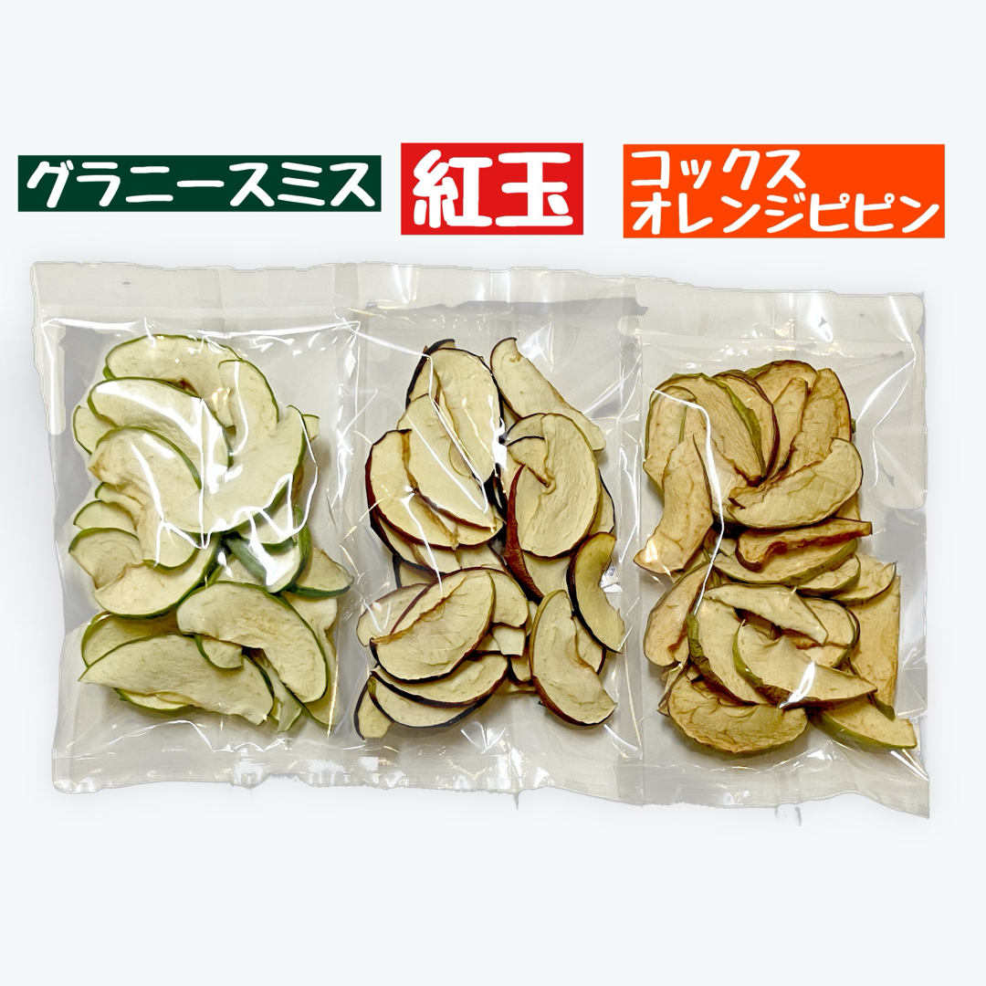 【食べ比べ 】りんごチップス 3種 りんご  ドライフルーツ　信州産　3袋 食品/飲料/酒の食品(フルーツ)の商品写真