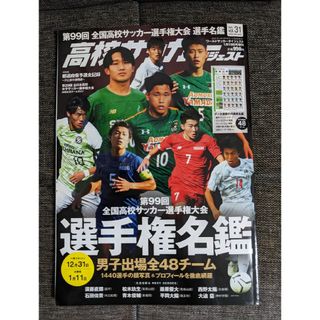 第99回高校サッカー選手権大会　選手名鑑　高校サッカーダイジェスト(趣味/スポーツ)