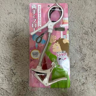 【新品未使用】ドライヤークリップ　両手でブロー