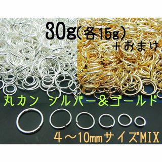 丸カン　ゴールド＆シルバー 4～10mmMIX 30g＋おまけ　ニッケルフリー(各種パーツ)