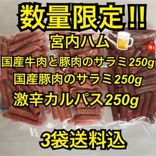 大人気‼️宮内ハム　国産牛肉と豚肉入り250g&国産豚肉入250g&激辛カルパス(その他)