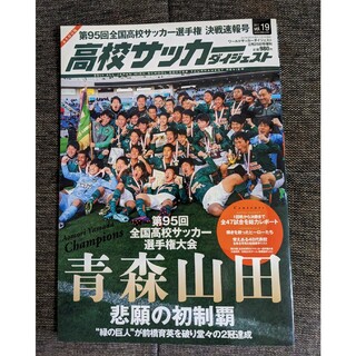 高校サッカーダイジェスト　第95回高校サッカー選手権決勝速報号　青森山田初優勝(趣味/スポーツ)