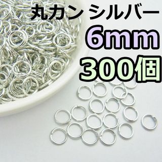 6mm　丸カン シルバー 300個　ニッケルフリー(各種パーツ)