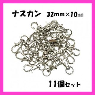 SALE‼　11個セット！ナスカン　シルバー