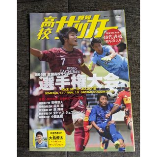 報知高校サッカー　報知グラフ2017  1月　第95回全国高校サッカー選手権大会(趣味/スポーツ)