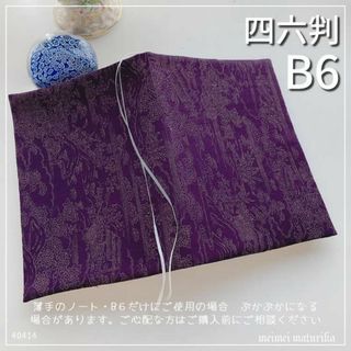 【B6サイズ・四六判】紫花柄　着物生地　手帳カバー　ブックカバー ハンドメイド(ブックカバー)