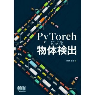 ＰｙＴｏｒｃｈによる物体検出／新納浩幸(著者)