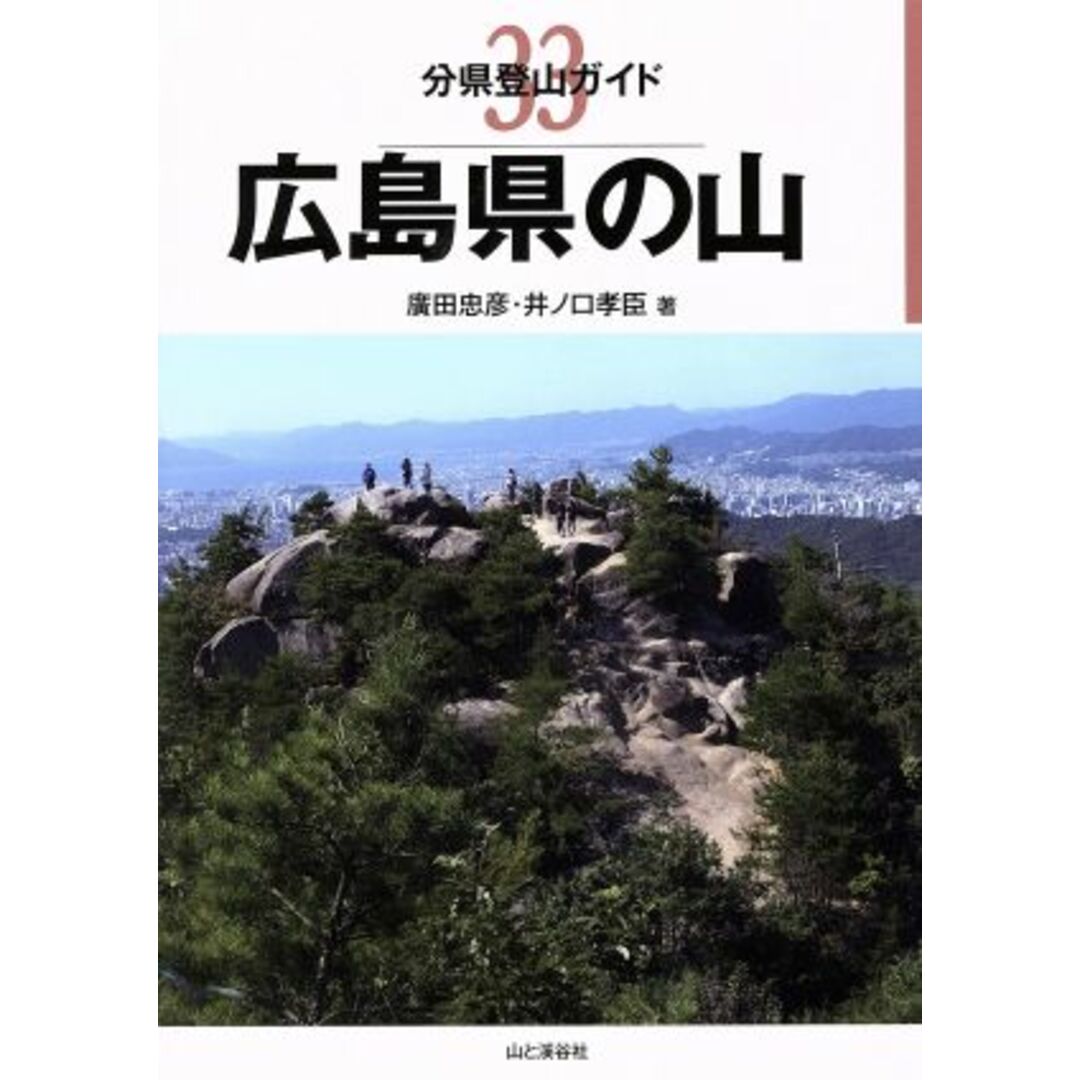 広島県の山 分県登山ガイド３３／廣田忠彦(著者),井ノ口孝臣(著者) エンタメ/ホビーの本(趣味/スポーツ/実用)の商品写真