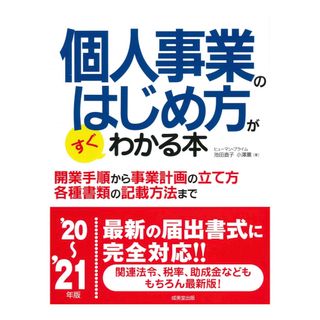 セール　個人事業のはじめ方がすぐわかる本　ビジネス　本　開業　副業　補助金(ビジネス/経済)