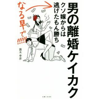 男の離婚ケイカク クソ嫁からは逃げたもん勝ち　なる早で！！！！！／露木幸彦(著者)(住まい/暮らし/子育て)