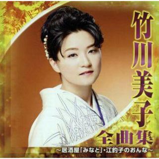 竹川美子　全曲集～居酒屋「みなと」・江釣子のおんな～(演歌)