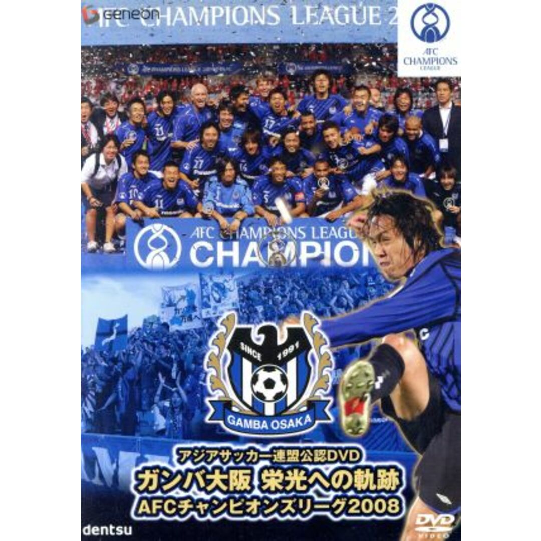 ガンバ大阪　栄光への軌跡　ＡＦＣチャンピオンズリーグ２００８ エンタメ/ホビーのDVD/ブルーレイ(スポーツ/フィットネス)の商品写真