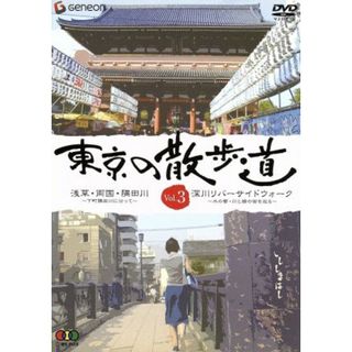 東京の散歩道　ＶＯＬ．３(お笑い/バラエティ)