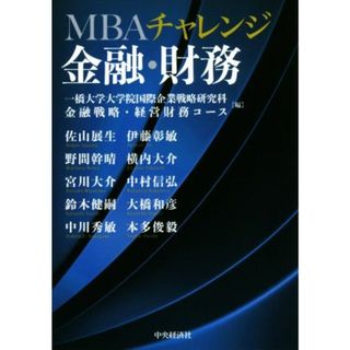 ＭＢＡチャレンジ金融・財務／一橋大学大学院国際企業戦略研究科金融戦略・経営財務コース(編者)(ビジネス/経済)