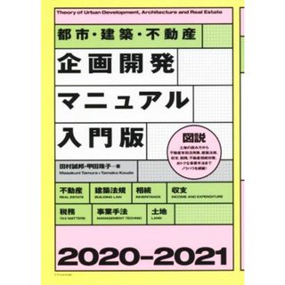 都市・建築・不動産　企画開発マニュアル入門版(２０２０－２０２１)／田村誠邦(著者),甲田珠子(著者)(ビジネス/経済)