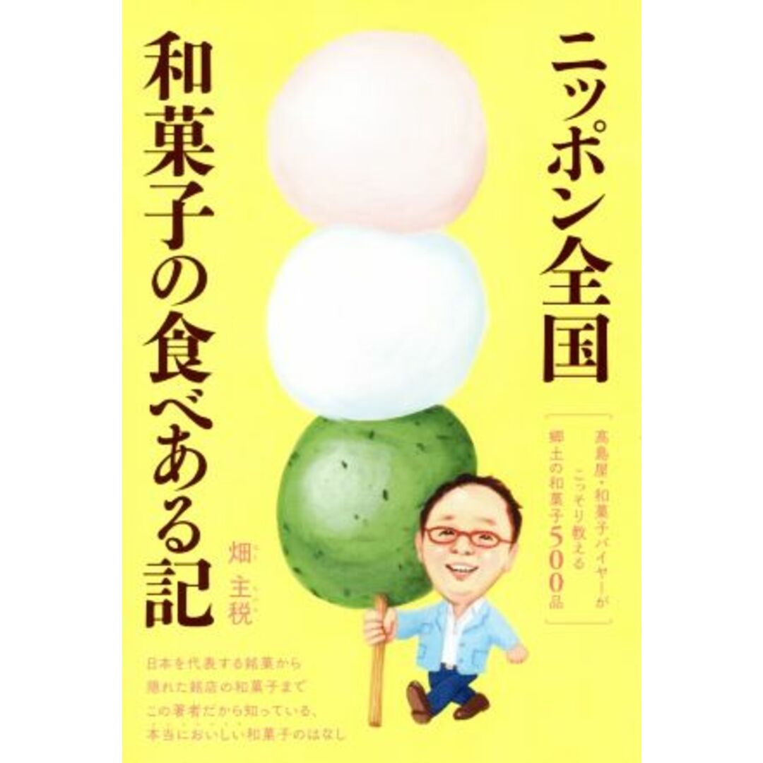 ニッポン全国和菓子の食べある記 髙島屋・和菓子バイヤーがこっそり教える郷土の和菓子５００品／畑主税(著者) エンタメ/ホビーの本(料理/グルメ)の商品写真