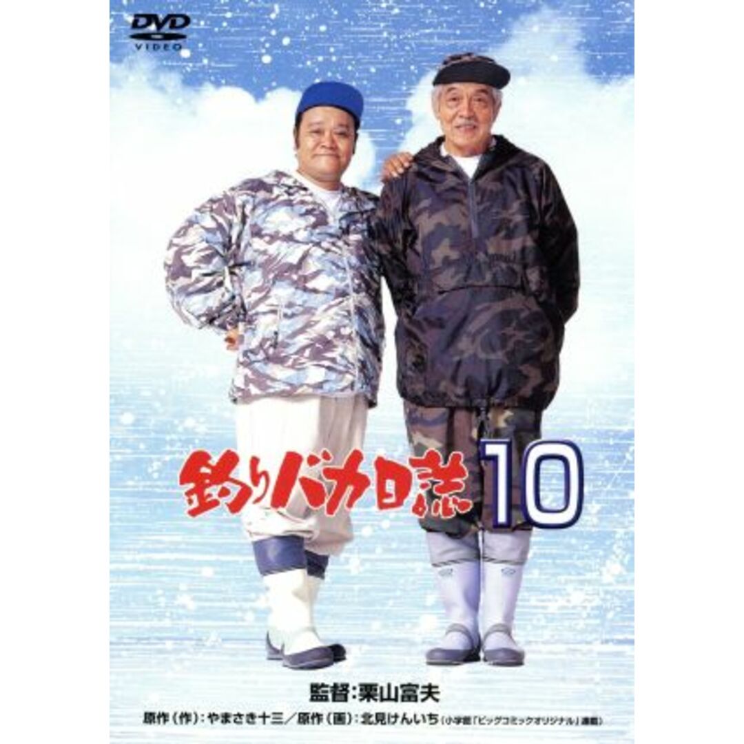 釣りバカ日誌　１０ エンタメ/ホビーのDVD/ブルーレイ(日本映画)の商品写真