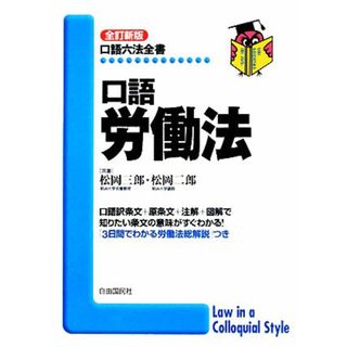 口語労働法 口語六法全書／松岡三郎，松岡二郎【共著】(人文/社会)