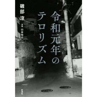 令和元年のテロリズム／磯部涼(著者),山谷佑介(写真家)(人文/社会)