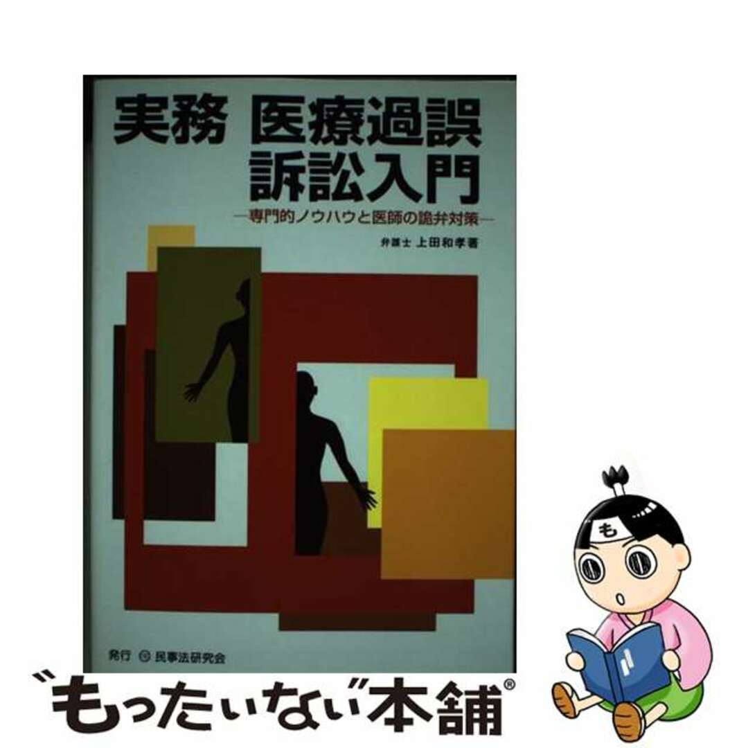 【中古】 実務医療過誤訴訟入門 専門的ノウハウと医師の詭弁対策/民事法研究会/上田和孝 エンタメ/ホビーのエンタメ その他(その他)の商品写真