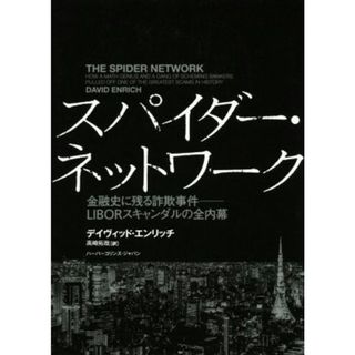 スパイダー・ネットワーク 金融史に残る詐欺事件―ＬＩＢＯＲスキャンダルの全内幕／デイヴィッド・エンリッチ(著者),高崎拓哉(訳者)(ビジネス/経済)