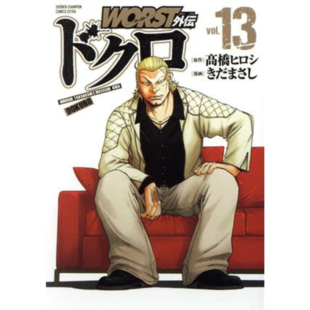 ＷＯＲＳＴ外伝　ドクロ(ｖｏｌ．１３) チャンピオンＣエクストラ／きだまさし(著者),髙橋ヒロシ(原作) エンタメ/ホビーの漫画(青年漫画)の商品写真