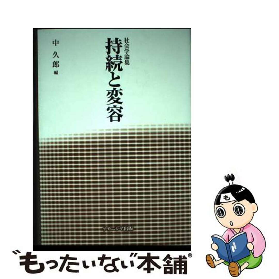 【中古】 持続と変容 社会学論集/ナカニシヤ出版/中久郎 エンタメ/ホビーの本(人文/社会)の商品写真