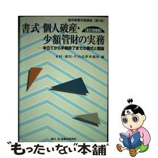 【中古】 書式個人破産・少額管財の実務 申立てから手続終了までの書式と理論/民事法研究会/木村・浦川・片山法律事務所(人文/社会)